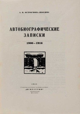 Автобиографические записки А.П. Остроумовой-Лебедевой